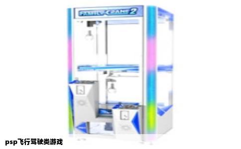 psp飞行驾驶类游戏