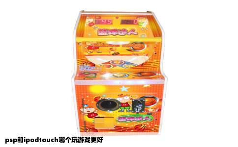 psp和ipodtouch哪个玩游戏更好