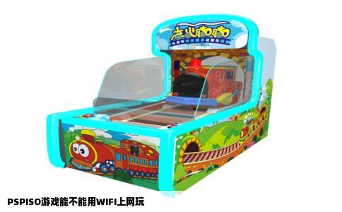 PSPISO游戏能不能用WIFI上网玩