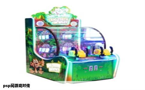 psp间游戏对传
