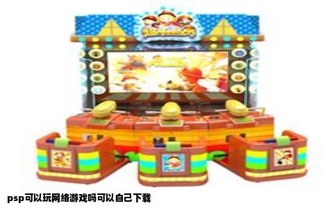 psp可以玩网络游戏吗可以自己下载