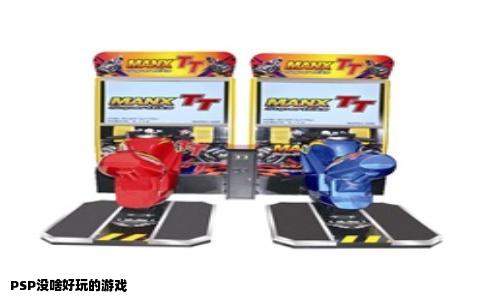 PSP没啥好玩的游戏