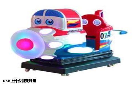 PSP上什么游戏好玩