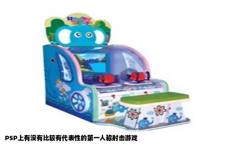 PSP上有没有比较有代表性的第一人称射击游戏