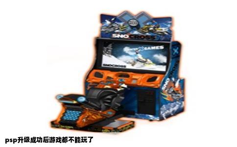 psp升级成功后游戏都不能玩了
