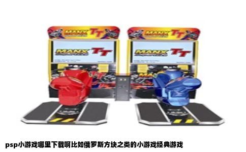 psp小游戏哪里下载啊比如俄罗斯方块之类的小游戏经典游戏