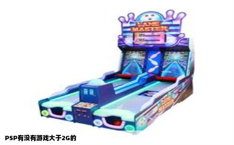 PSP有没有游戏大于2G的