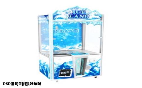 PSP游戏金刚狼好玩吗