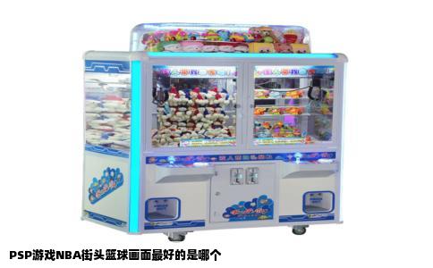 PSP游戏NBA街头篮球画面最好的是哪个