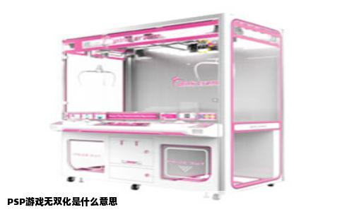 PSP游戏无双化是什么意思