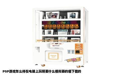 PSP游戏怎么样在电脑上玩啊要什么模拟器的哪下载的