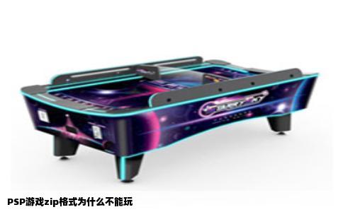 PSP游戏zip格式为什么不能玩