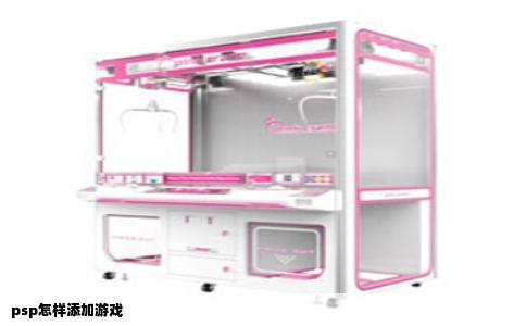 psp怎样添加游戏