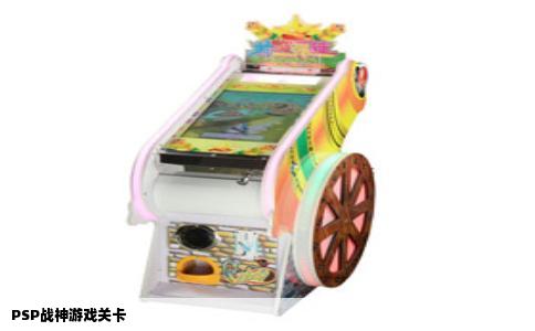 PSP战神游戏关卡
