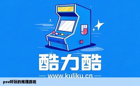 psv好玩的推理游戏