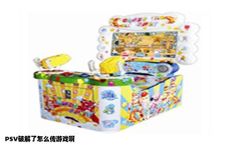 PSV破解了怎么传游戏啊