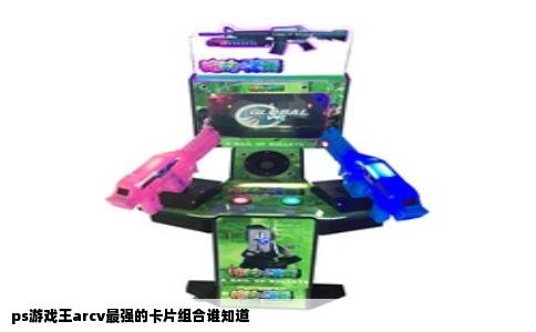 ps游戏王arcv最强的卡片组合谁知道