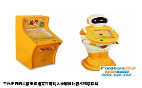 千元左右的平板电脑用来打游戏入手哪款比较不错求指导