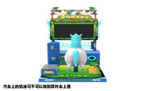 汽车上的机油可不可以加到摩托车上用