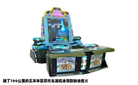 骑了700公里的五羊本田摩托车漏机油导致缺油熄火