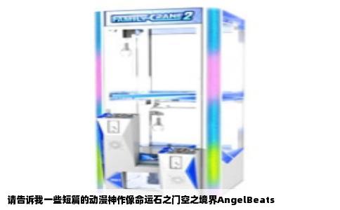 请告诉我一些短篇的动漫神作像命运石之门空之境界AngelBeats