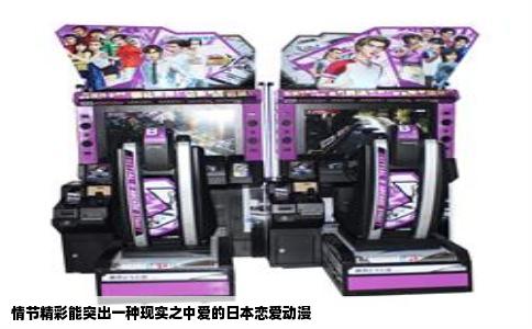 情节精彩能突出一种现实之中爱的日本恋爱动漫