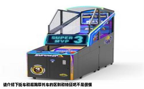 请介绍下街车和超跑摩托车的区别和特征吧不是很懂