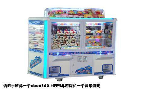 请老手推荐一个xbox360上的格斗游戏和一个赛车游戏