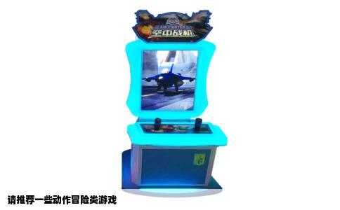 请推荐一些动作冒险类游戏