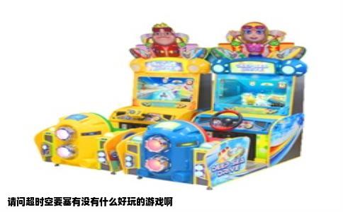 请问超时空要塞有没有什么好玩的游戏啊