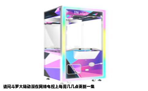 请问斗罗大陆动漫在网络电视上每周几几点更新一集