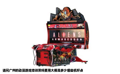 请问广州的动漫游戏培训贵吗费用大概是多少哪些机好点