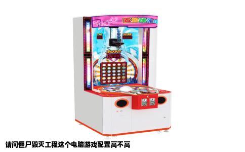 请问僵尸毁灭工程这个电脑游戏配置高不高