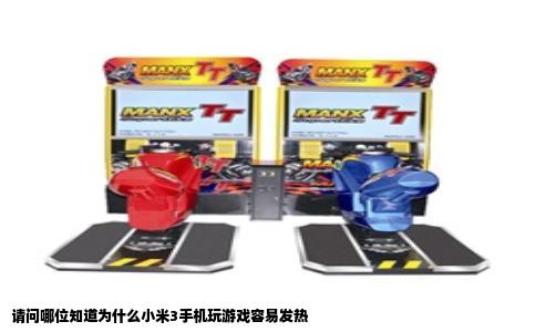 请问哪位知道为什么小米3手机玩游戏容易发热