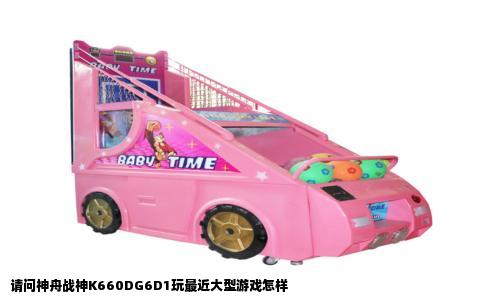 请问神舟战神K660DG6D1玩最近大型游戏怎样