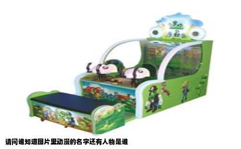 请问谁知道图片里动漫的名字还有人物是谁