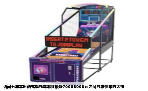 请问五羊本田骑式摩托车哪款最好70008000元之间的求懂车的大神