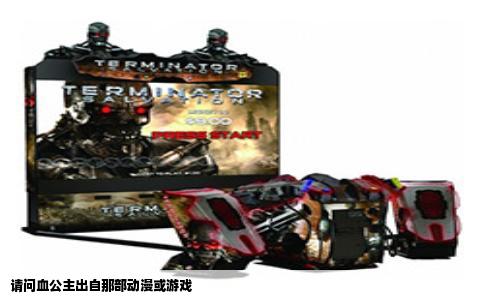 请问血公主出自那部动漫或游戏