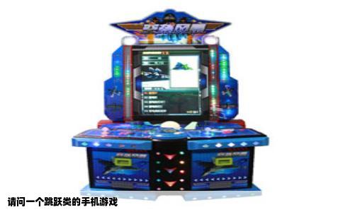 请问一个跳跃类的手机游戏