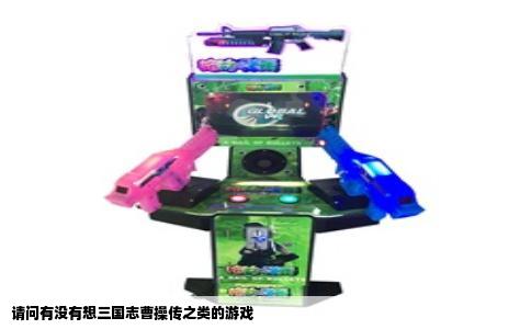 请问有没有想三国志曹操传之类的游戏