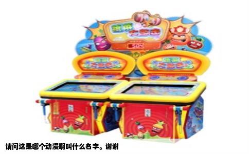 请问这是哪个动漫啊叫什么名字。谢谢