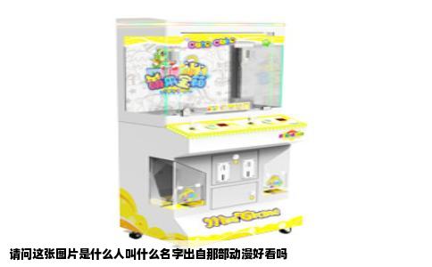 请问这张图片是什么人叫什么名字出自那部动漫好看吗