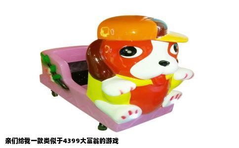 亲们给我一款类似于4399大富翁的游戏