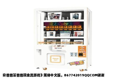 穷爸爸富爸爸现金流游戏》简体中文版。867742019QQCOM谢谢