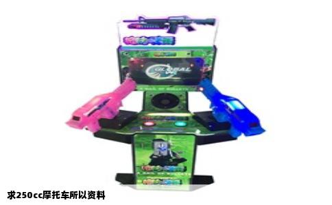 求250cc摩托车所以资料