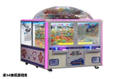 求3d单机游戏名