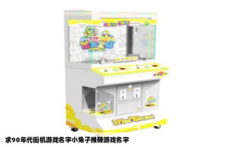 求90年代街机游戏名字小兔子推砖游戏名字