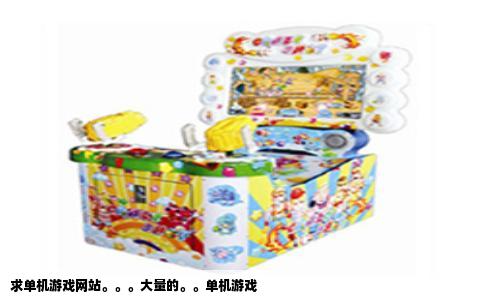 求单机游戏网站。。。大量的。。单机游戏