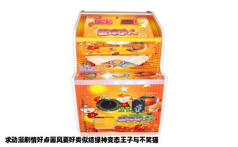 求动漫剧情好点画风要好类似结缘神变态王子与不笑猫