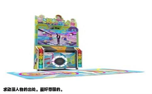 求动漫人物的出处。最好带图的。